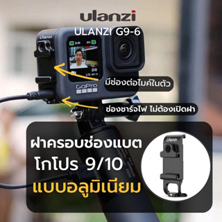 ฝาแบตเตอรี่พร้อมช่องเสียบไมค์สำหรับ gopro9Ulanzi G9-6  Battery Door for GoPro 9/10 อุปกรณ์โกโปร ถ่ายvolog กล้องโกโปร9/10