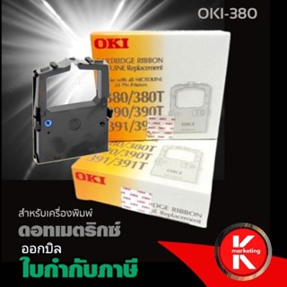 ผ้าหมึก RIBBON OKI  ใช้กับรุ่น 380/380T/390/390T/391/391Tตลับผ้าหมึกดอทเมตริกซ์ OKI สีดำ