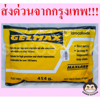 ผงพิมพ์ฟัน GELMAX ชนิดไม่เปลี่ยนสี ขนาด 454 กรัม  Alginate อัลจิเนต