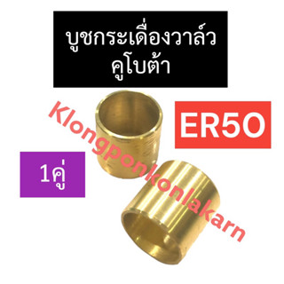 บูชกระเดื่องวาล์ว คูโบต้า ER50 บูชกระเดื่องวาล์วคูโบต้า บูชกระเดื่องวาล์วer บูชกระเดื่องวาล์วer50 บูชกระเดื่องer50