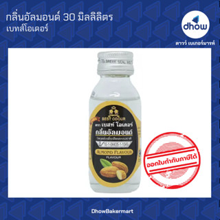 กลิ่นอัลมอนด์ กลิ่นผสมอาหาร ตรา เบสท์โอเดอร์ 30 มิลลิลิตร ★★★★★