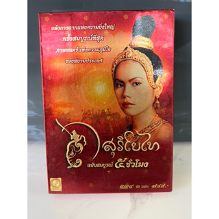 สุรโยไท 5 ชม. (DVD แผ่นแท้)