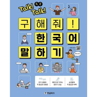 พร้อมส่งจากไทย&gt; Talk! Talk! 톡톡 구해줘! 한국어 말하기 หนังสือฝึกพูดในชีวิตประจำวัน