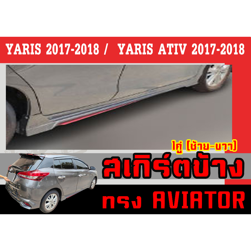 สเกิร์ตแต่งข้างรถยนต์ สเกิร์ตข้าง YARIS 2017-2021 (5ประตู) / YARIS ATIV 2017-2021 (4ประตู) ทรงAVIATOR พลาสติกABS