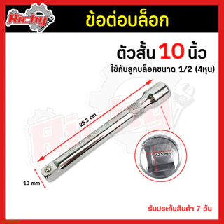 ข้อต่อบล็อก 1/2”(4หุน) ขนาด 5,10นิ้ว ด้ามต่อบล็อค ประแจต่อลูกบล็อก ข้อต่ออ่อน ข้อต่อลูกบล็อค บล็อกต่อตรง เหล็กCR-V