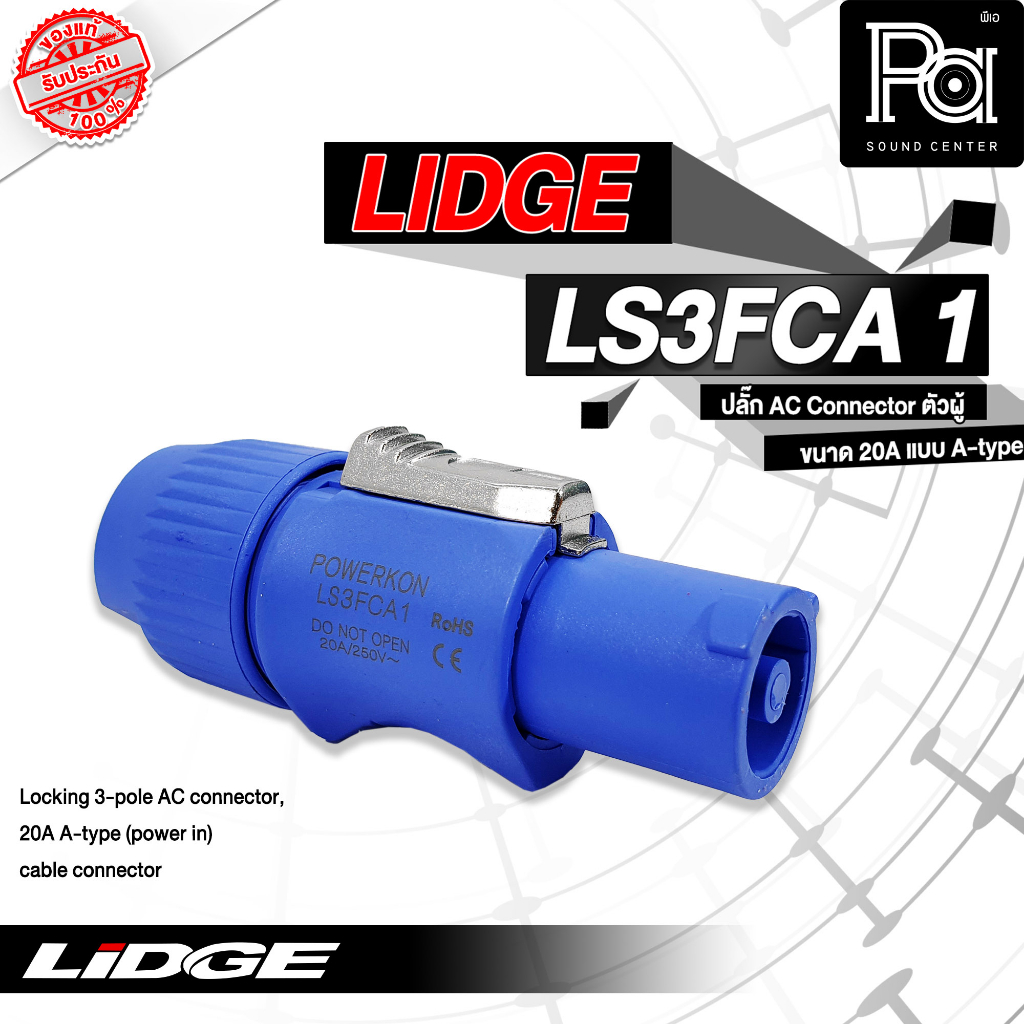 LIDGE LS3FCA 1 ปลั๊ก AC ตัวผู้ POWER CON ขนาด 20 A LS3FCA-1 เพาเวอร์คอน 20A Male PowerCon สำหรับเข้า จ่ายไฟAC ระบบเสียง