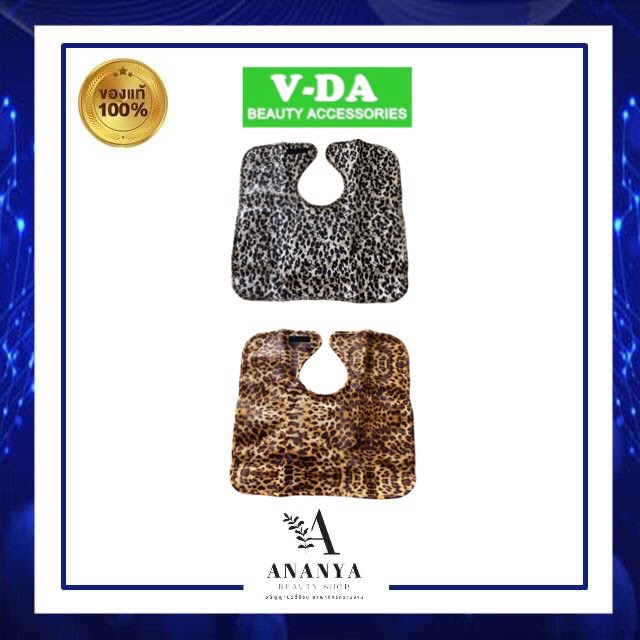 ผ้าคลุมบ่ารองสระผม วีด้า มีหมอน 2หน้า เกรดดี 🐆🦓 V-DA HAIR WASHING GOWN WATERPROOF.