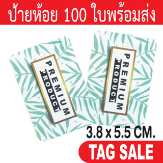 ป้ายห้อยสินค้า เคลือบพีวีซีด้าน กระดาษอาร์ตการ์ดหนา 350g. งานพรีเมียมมาก ถูกและดีมีอยู่จริง เลื่อนผ่านถือว่าพลาด