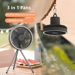 🎐3 in 1 Fans  พัดลมพกพาแคมป์ 10000mAh พกพา แคมป์ พัดลมแคมปิ้ง พัดลมพกพาชาร์จแบตได้ เกียร์