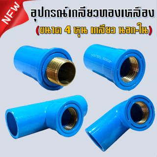 ข้อต่อ PVC เกลียวทองเหลือง ขนาด 4 หุน (1/2”) เกลียวทองเหลือง เกลียวนอก-ใน ทองเหลือง ข้อต่อพีวีซี อุปกรณ์ PVC ระบบน้ำ