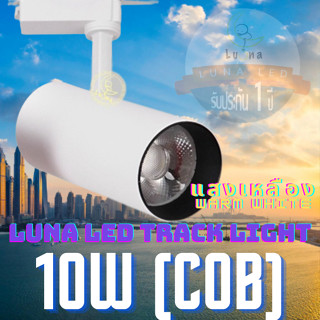 LED COB Track Light Tracking Lights 10W (0919) (Warm White แสงเหลือง / White Color รุ่นสีขาว) spot lamp, LED lamp cup