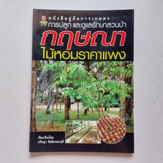 หนังสือ การปลูกและการขยายพันธุ์ กฤษณา ไม้หอมราคาแพง ไม้ผลเศรษฐกิจ