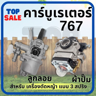 คาบู คาร์บูเรเตอร์ คาบูผ้าปั๊ม เครื่องพ่นยา 767 ( ผ้าปั้ม/ลูกลอย )คาร์บูผ้าปั้ม คาร์บูเครื่องตัดหญ้า/พ่นยา