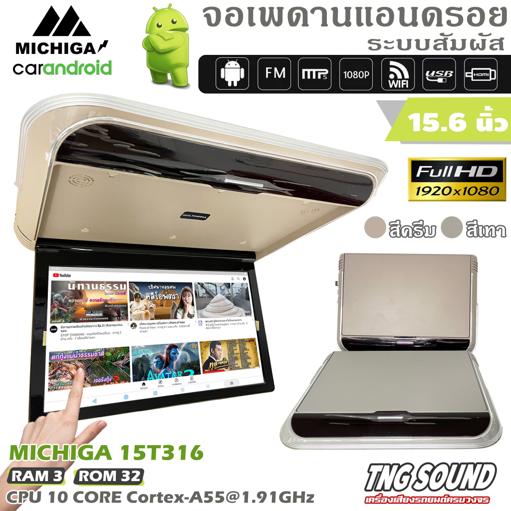 💥จัดส่งในไทย💥MICHIGA รุ่น15T316 จอแอนดรอยติดเพดานรถ 15.6 นิ้ว หน้าจอสัมผัส จอแอนดรอยด์ติดรถ 3+32 เร็