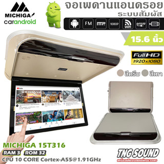 💥จัดส่งในไทย💥MICHIGA รุ่น15T316 จอแอนดรอยติดเพดานรถ 15.6 นิ้ว หน้าจอสัมผัส จอแอนดรอยด์ติดรถ 3+32 เร็วแรงด้วย CPU 10CORE