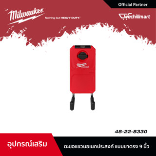 Milwaukee ตะขอแขวนอเนกประสงค์แบบขาตรง 9 นิ้ว ขนาดเล็ก PACKOUT รุ่น 48-22-8330