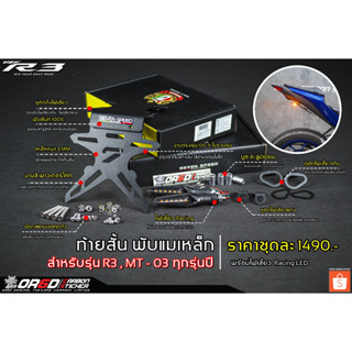 ท้ายสั้นพับแม่เหล็ก รุ่น R3 / MT-03 2015-2022 แถมฟรีไฟเลี้ยว