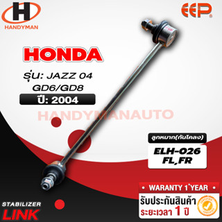 ลูกหมากกันโคลง HONDA JAZZ 04 GD6/GD8 FL/FR