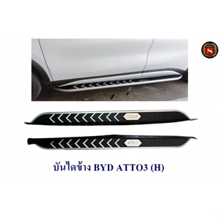 บันไดข้าง BYD ATTO 3 2022 บีวายดี อ๊อตโต้ 3