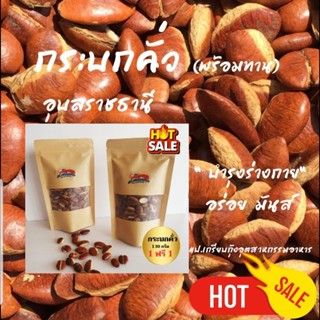 กระบกคั่ว พร้อมทาน โปร 1 แถม 1จ่าย 169บาท