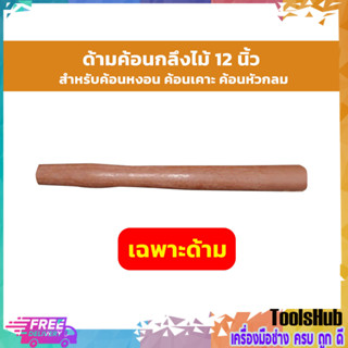 ด้ามค้อน กลึงไม้ 12 นิ้ว สำหรับค้อนหงอน ค้อนเคาะ ค้อนหัวกลม