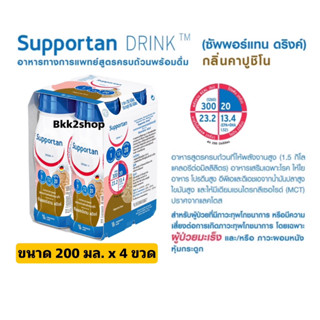 7.7 15DD715 ลด15% Fresubin Supportan เฟรซูบิน ซัพพอร์แทน อาหารสูตรครบถ้วนพร้อมดื่มกลิ่นคาปูชิโน (อาหารทางการแพทย์) 200ml