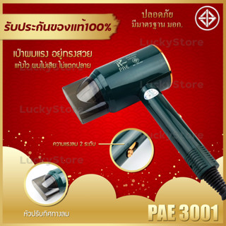 ไดร์เป่าผม  PAE 3001 ปรับแรงลมได้ 2 ระดับ ลมร้อน-เย็น มี มอก.  ลมแรงผมแห้งเร็ว ปรับระดับแรงลมได้ ปรับความร้อนลมได้