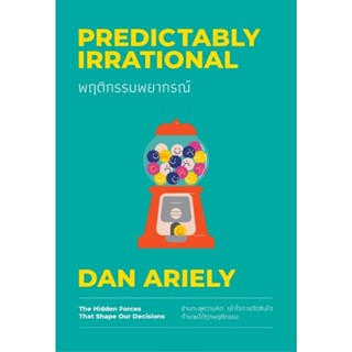 พฤติกรรมพยากรณ์ (ฉบับปรับปรุง 2023) : Predictably Irrationalอ่านทะลุความคิด เข้าใจการตัดสินใจ ผู้เขียน Dan Ariely