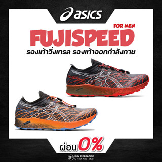 Asics Fujispeed (Men) รองเท้าวิ่งเทรล รองเท้าออกกำลังกาย