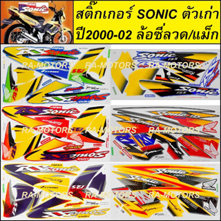 สติ๊กเกอร์ SONIC รุ่นเก่า ปี2000-2002 ล้อซี่ลวดและแม็ก มีหลายสีให้เลือก เคลือบเงาแท้ สีสวย ติดทน (สติ๊กเกอร์ติดรถมอเตอร์