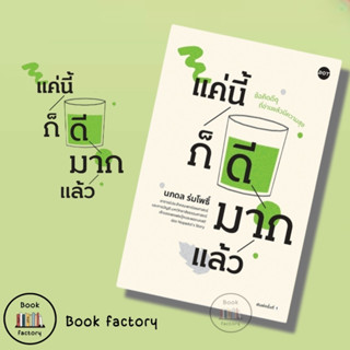 หนังสือ แค่นี้ก็ดีมากแล้ว จากนักเขียนนภดล ร่มโพธิ์ สำนักพิมพ์ DOT (ฺBook factory)