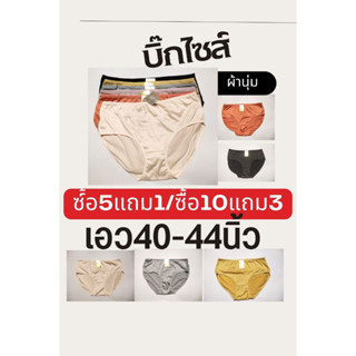 โปรเด็ด!ซื้อ5แถม1✅ ซื้อ10แถม3✅ เอว40-44นิ้ว✅ กางเกงในผู้หญิง Big Size กางเกงในไซส์Jumbo ผ้าคอตตอน สุ่มสี