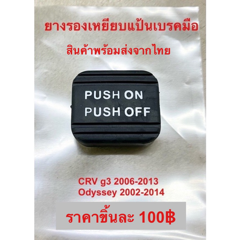 ยางรองเหยียบแป้นเบรคมือ CRV g3 2006-2012, Odyssey 2002-2014