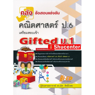 S คลังข้อสอบแข่งขัน คณิตศาสตร์ ป.6 เตรียมสอบเข้า Gifted ม.1