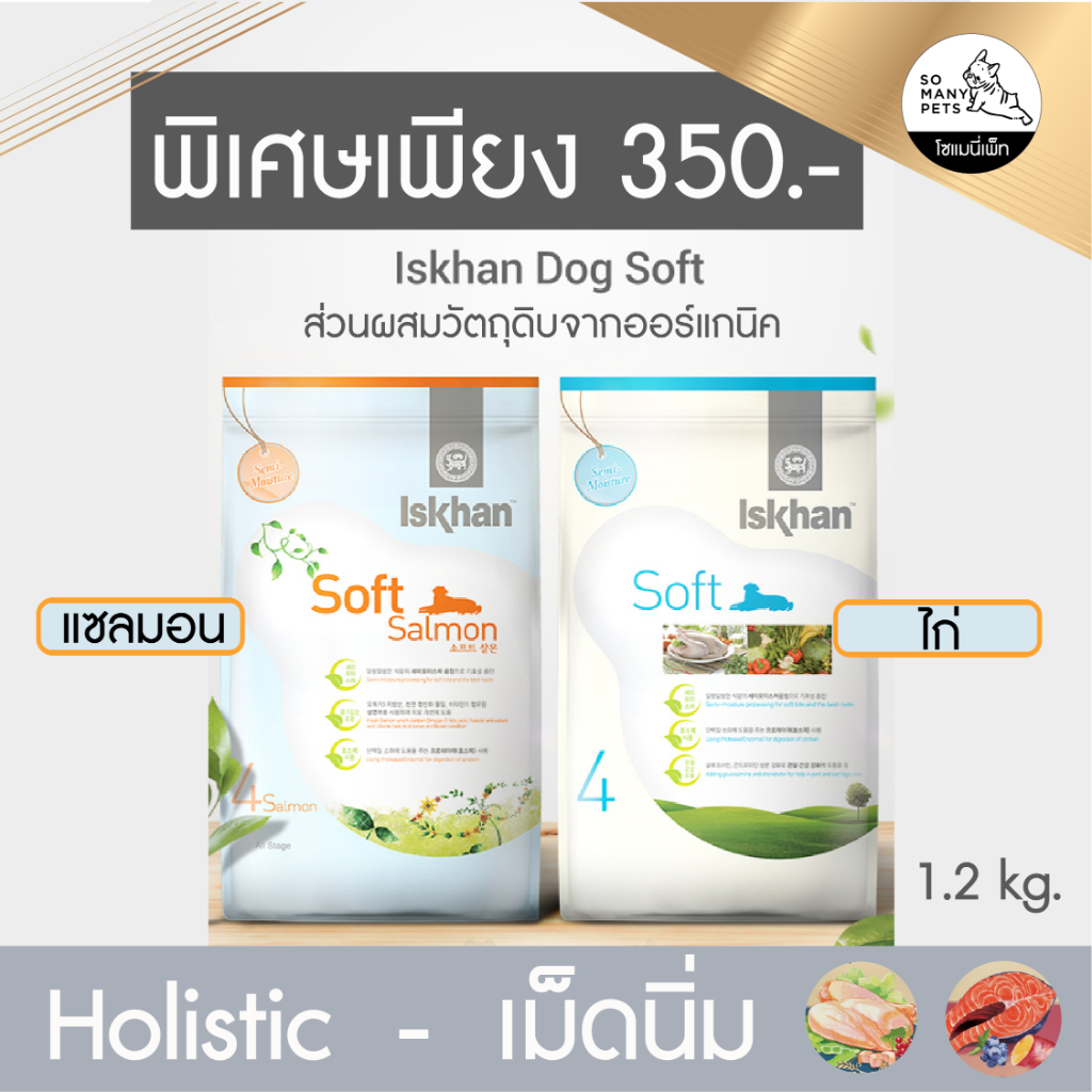 (ลดพิเศษ 350.-) Iskhan อีสคาน อาหารสุนัข ออแกนิค เม็ดนิ่ม เม็ดนุ่ม ทานง่าย Soft Chicken และ Salmon ข