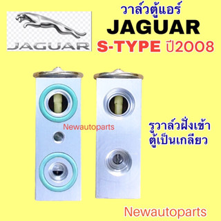 วาล์วแอร์ JAGUAR S-TYPE ปี 2008 วาวล์ตู้แอร์ วาล์วนำเข้า จากัวร์ เอสไทป์