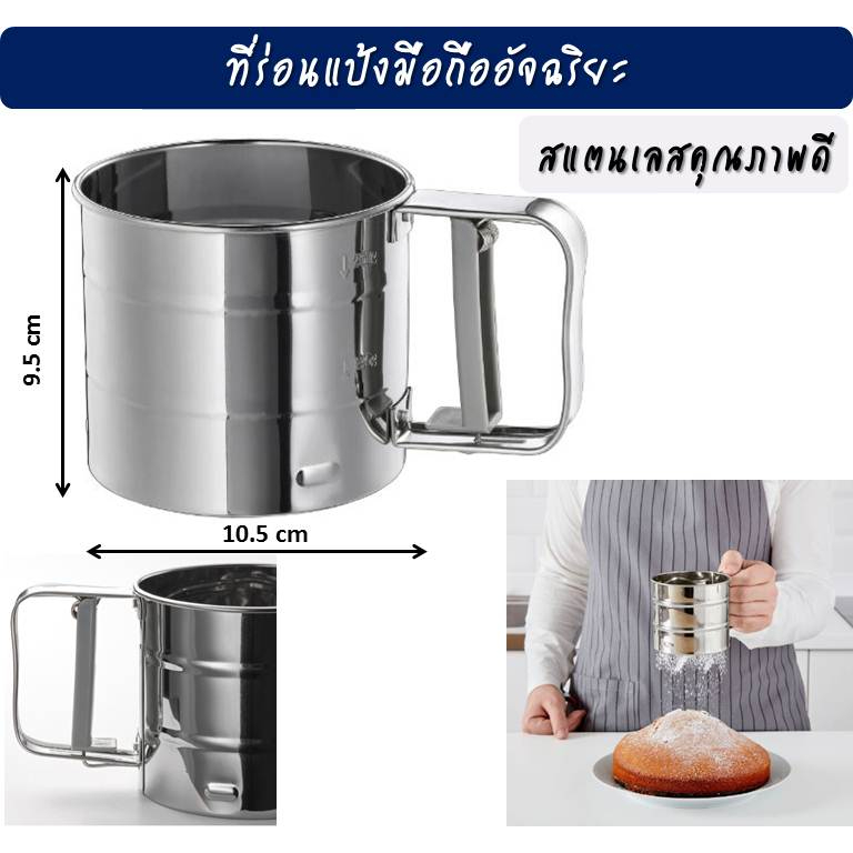 ที่ร่อนเเป้ง มือถืออัจฉริยะ เเสตนเลสตกไม่เเตก IKEA IDEALISK Flour