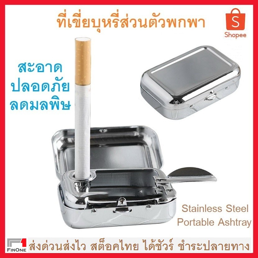 Fin1 ที่เขี่ยบุหรีพกพา ที่เขี่ยบุหรีแบบพกพา ที่เขี่ยบุหรีสเตนเลส ที่เขี่ยบุหรีส่วนตัว No. 3198 3248