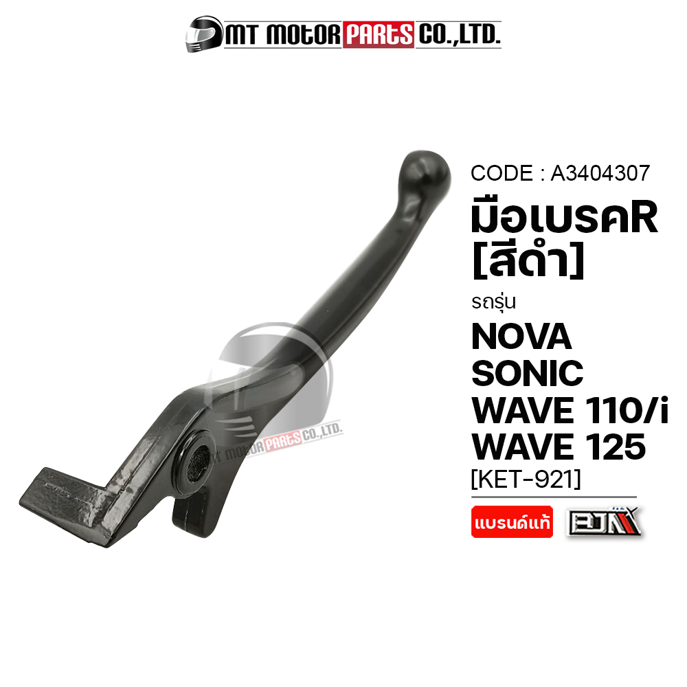 (A3404307) มือเบรคขวา SONIC, NOVA, WAVE 110, WAVE 110-I, WAVE 125 [สีดำ] [KET-921] [MT] มือเบรคNOVA