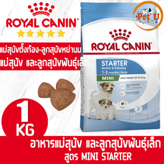 Royal Canin สูตร MINI STARTER 1kg อาหารเม็ด สำหรับแม่สุนัขพันธุ์เล็กตั้งงท้องไปถึงช่วงให้นม และลูกสุนัขหย่