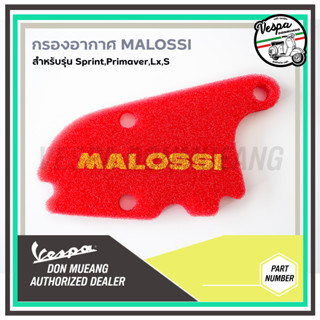 กรองอากาศ Malossi แท้ สำหรับ New Vespa รุ่น S, LX, LXV, SPRINT, PRIMAVERA / 3V, I-GET