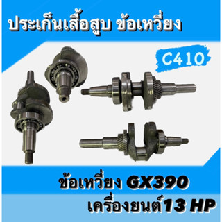 ข้อเหวี่ยงGX390 เครื่องยนต์เบนซิน13HP GX390 ตรงรุ่น