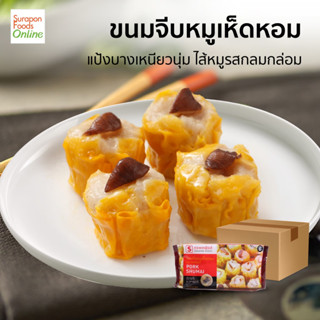 ขนมจีบหมูเห็ดหอม (Pork Shumai) Suraponfoods ยกลัง บรรจุ 12 แพ็ค/ลัง แพ็คเล็ก 12 ชิ้น/แพ็ค