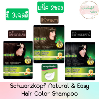 (แพ็ค 2ซอง) Schwarzkopf Natural &amp; Easy Hair Color Shampoo ชวาร์สคอฟ เนเชอรัล แอนด์ อีซี่ แฮร์ คัลเลอร์ แชมพู