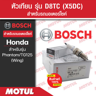 หัวเทียนแท้ BOSCH D8TC สำหรับ Phantom200,TG125(Wing)  1หัว/1กล่อง หัวเทียนแท้ 100% หัวเทียนมอไซค์ หัวเทียน bosch