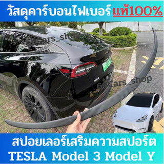 สปอยเลอร์ Spoiler คาร์บอนไฟเบอร์แท้100% รุ่นมาตราฐาน Tesla Model 3/Y