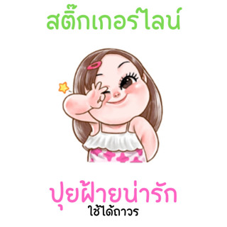 สติ๊กเกอร์ไลน์ ปุยฝ้าย น่ารัก ใช้ได้ถาวร ตลอดชีพ 40 ท่าทาง