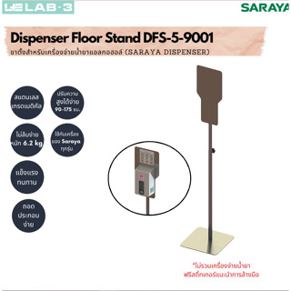 LAB-3-ขาตั้งเครื่องจ่ายแอลกอฮอล์ รุ่น DFS-5-9001 พร้อม Saraya-เครื่องจ่ายสบู่โฟม รุ่น UD6600 /LAB-3   Adjustable Dispens