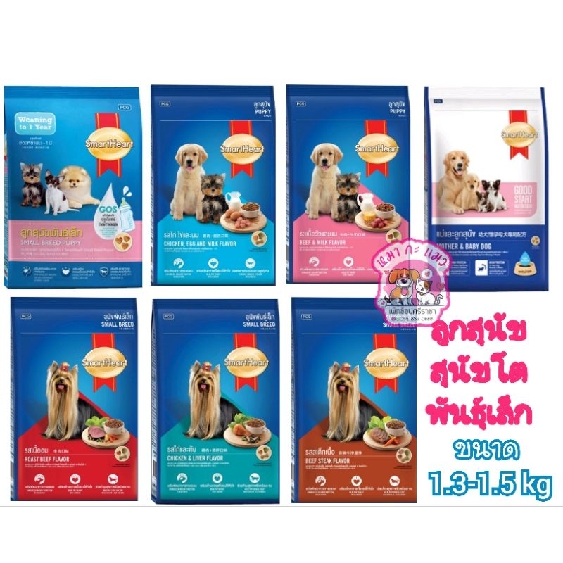 Smartheart อาหารสุนัขโตพันธุ์เล็ก แม่สุนัขและลูกสุนัข  บำรุงขน ทำหมัน1- 1.3 kg.