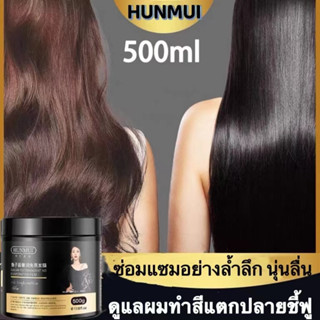 HUNMUI คาเวียร์ ครีมหมักผม500g เคราตินสด ทรีดเม้นบำรุงผมเข้มข้น สูตรบำรุงผม ช่วยฟื้นฟูผมแห้งเสีย ชี้ฟู แตกปลาย